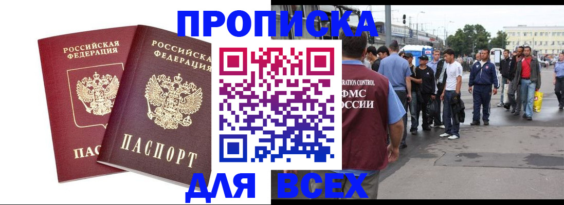 прописка в Черепаново
